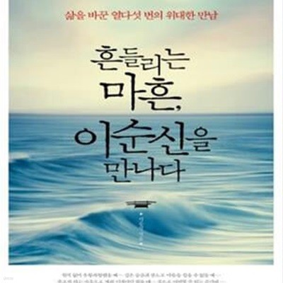 흔들리는 마흔, 이순신을 만나다 (삶을 바꾼 열다섯 번의 위대한 만남)    /(박종평)