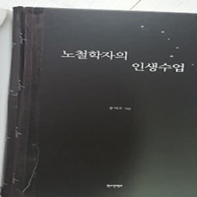 노철학자의 인생수업 (송석구 전 한국철학회 회장 에세이)