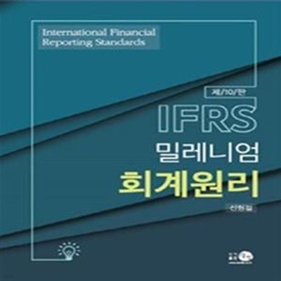 IFRS 밀레니엄 회계원리      /(제10판/신현걸/하단참조)