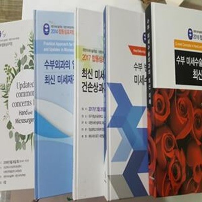 대한미세수술학회 대한수부외과학회 합동심포지움/5권 (2014~2018): 수부외과의 임상적 접근 및 최신 미세재건술,수부 변형의 치료와 미세수술의 발전,수부 미세수술외과의 최신 