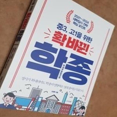 중3, 고1을 위한 확 바뀐 학종(학생부종합전형)     /(장정현)