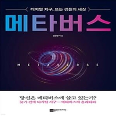 메타버스 (디지털 지구, 뜨는 것들의 세상)     /(김상균/하단참조)