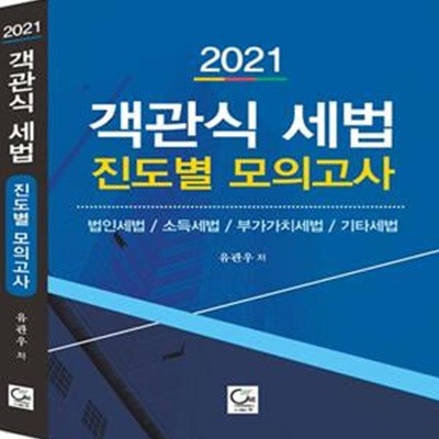 2021 객관식 세법 진도별 모의고사     /(유관우/하단참조)