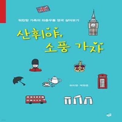 산휘야, 소풍 가자 (워킹맘 가족의 좌충우돌 영국 살아보기)     /(하미영/하단참조)