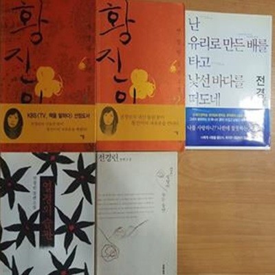 검은 설탕이 녹는 동안 + 황진이 (1, 2) + 난 유리로 만든 배를 타고 낯선 바다를 떠도네(2) + 열정의 습관 /(5권/전경린/하단참조)