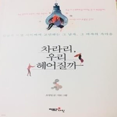 차라리, 우리 헤어질까 (만남과 이별 사이에서 고민하는 그 남자, 그 여자의 속마음)   /(조성일)