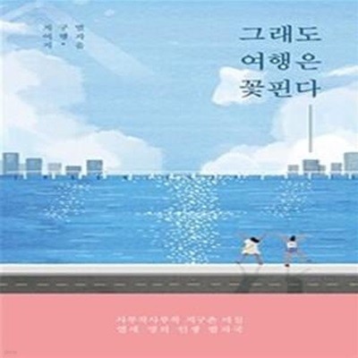 그래도 여행은 꽃핀다     /(지구별 여행자)