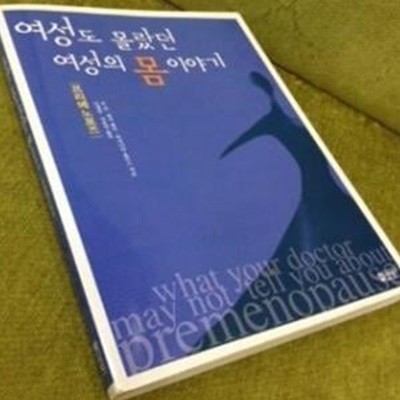 여성도 몰랐던 여성의 몸 이야기 -프리메노포즈    /(존리)