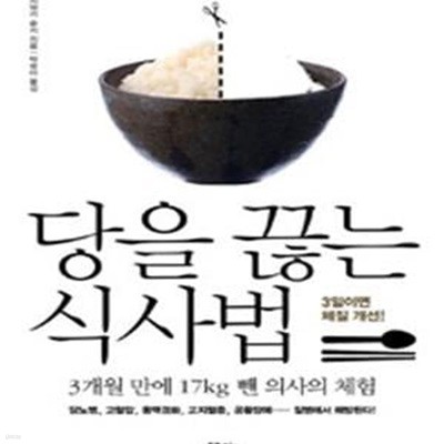 당을 끊는 식사법 (3개월 만에 17kg 뺀 의사의 체험)     /(니시와키 슌지)