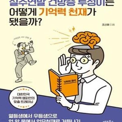 실수연발 건망증 투성이는 어떻게 기억력 천재가 됐을까?    /(조신영/하단참조)