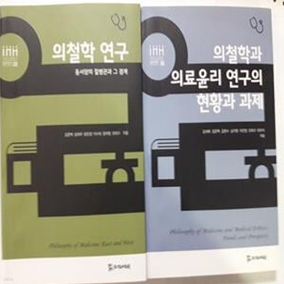 의철학 연구 (동서양의 질병관과 그 경계) + 의철학과 의료윤리 연구의 현황과 과제     /(두권/하단참조)