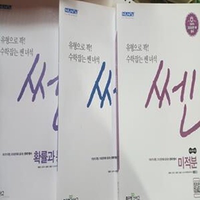 신사고 문제기본서 쎈 : 수학 1 + 미적분 + 확률과 통계     /(세권)