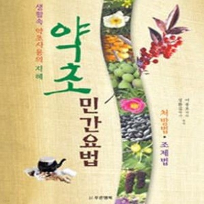 약초 민간요법 -처방법. 조제법     /(하단참조) 