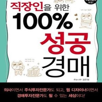 직장인을 위한 100% 성공경매       /(김은정)