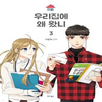 우리집에 왜 왔니 3       /(이윤희)