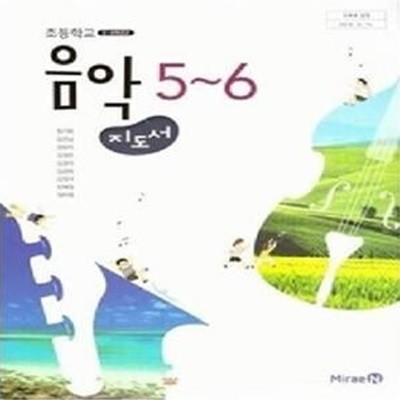 초등학교 음악 5~6 (교사용 지도서)      /(미래엔/장기범) 