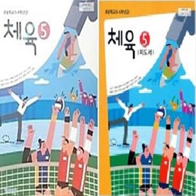 초등학교 체육 5 : 교과서 + 지도서       /(두권/비상/손준구/하단참조)