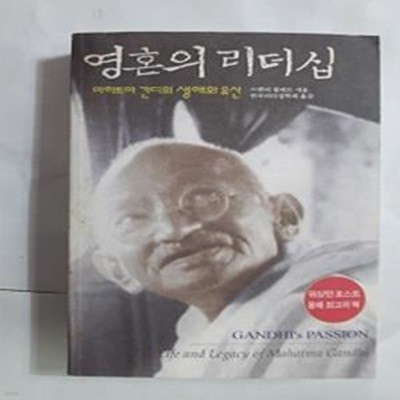 영혼의 리더십 -마하트마 간디의 생애와 유산        /(스탠리 월퍼트/사진 및 하단 참조)