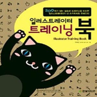 일러스트레이터 트레이닝 북 (Illustrator Training Book)