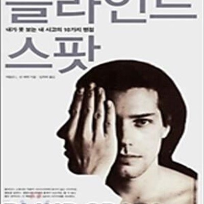 블라인드 스팟 (내가 못 보는 내 사고의 10가지 맹점)      /(매들린 L.반 헤케)