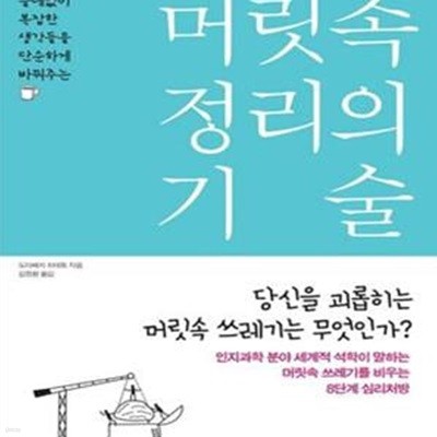 머릿속 정리의 기술 (쓸데없이 복잡한 생각들을 단순하게 바꿔주는)    /(도마베치 히데토/하단참조)