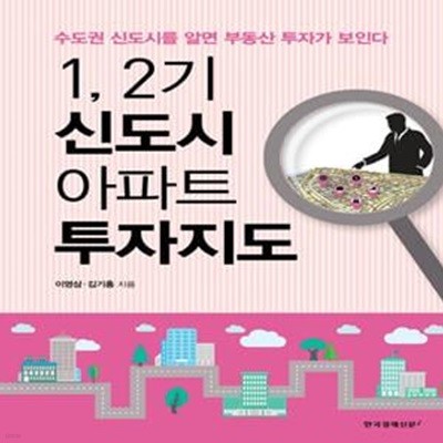 1, 2기 신도시 아파트 투자지도 (수도권 신도시를 알면 부동산 투자가 보인다)    /(이영삼) 