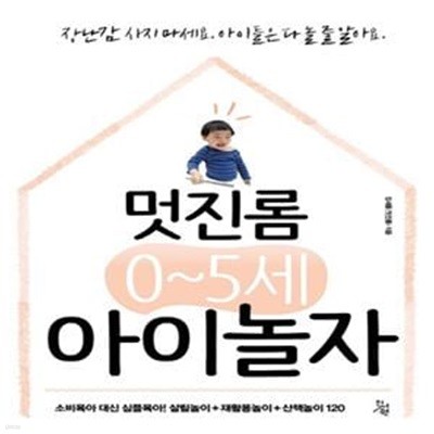 멋진롬 0~5세 아이놀자     /(장새롬)