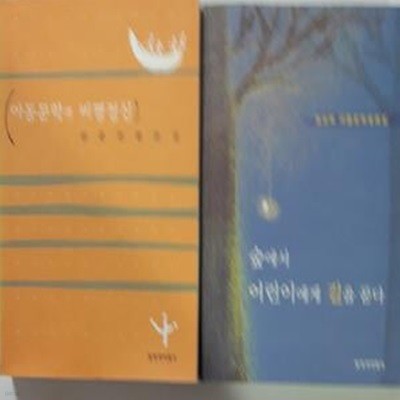 아동문학과 비평정신 + 숲에서 어린이에게 길을 묻다     /(두권/원종찬/김상욱/하단참조)