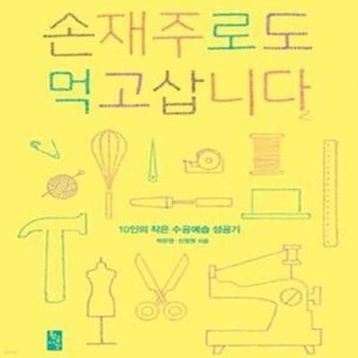 손재주로도 먹고삽니다 (10인의 작은 수공예숍 성공기)