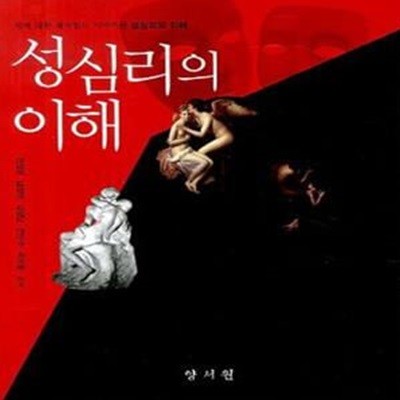 성심리의 이해 (성에 대한 재미있는 이야기들)       /(천성문/하단참조)