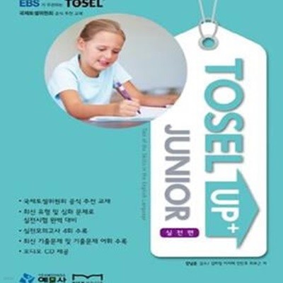 TOSEL Up+ Junior 실전편     /(CD 한장 부족함/하단참조)