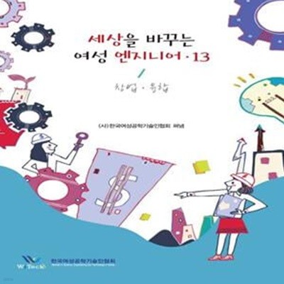 세상을 바꾸는 여성 엔지니어 13 (창업/융합)    /(하단참조)