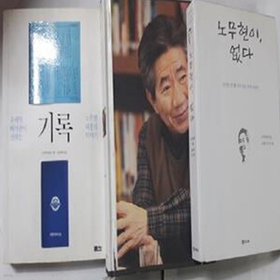 노무현이 없다 + 성공과 좌절 + 기록    /(세권/하단참조)