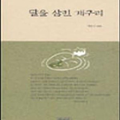 달을 삼킨 개구리     /(혜범)