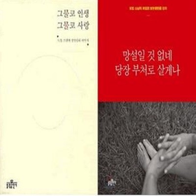 망설일 것 없네 당장 부처로 살게나 + 그물코 인생, 그물코 사랑     /(두권/도법 스님/하단참조)