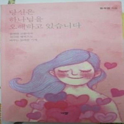 당신은 하나님을 오해하고 있습니다     /(유석경)