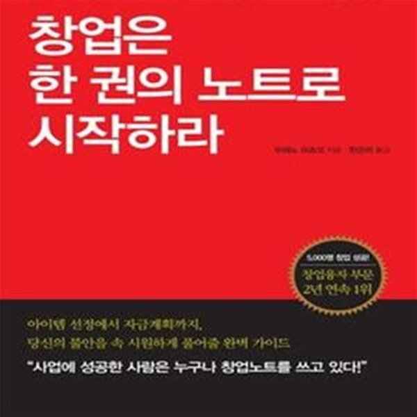 [중고샵] 창업은 한 권의 노트로 시작하라 /(우에노 미츠오/하단참조) - 예스24 [중고샵]창업은 한 권의 노트로 시작하라     /(우에노 미츠오... 