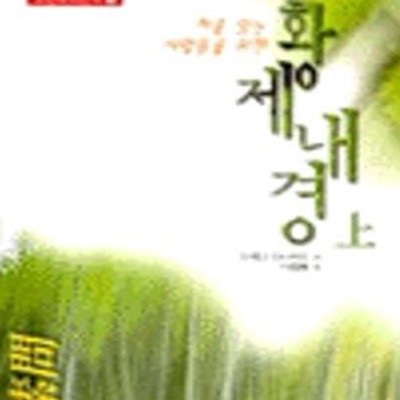 황제내경 (상) (처음 읽는 사람들을 위한,소문)      /(이케다 마사카즈/하단참조)