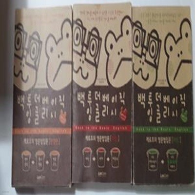 백투더베이직 잉글리시 : 레벨 1 + 레벨 2 + 완결편 /(세권/하단참조)