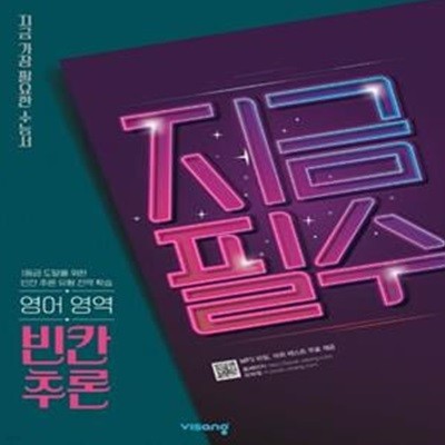 지금필수 고등 영어 영역 빈칸추론(2023) (지금 가장 필요한 수능서)