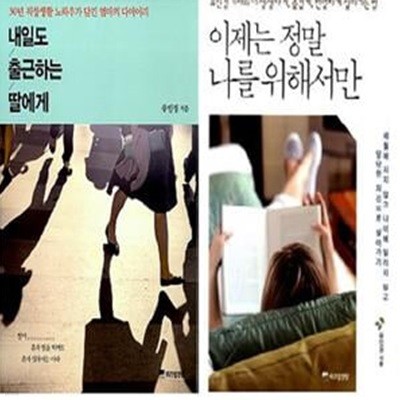 내일도 출근하는 딸에게 + 이제는 정말 나를 위해서만     /(두권/유인경/하단참조)