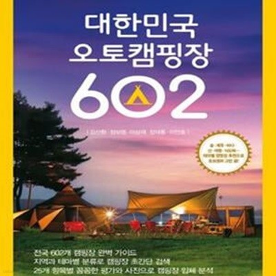 대한민국 오토캠핑장 602