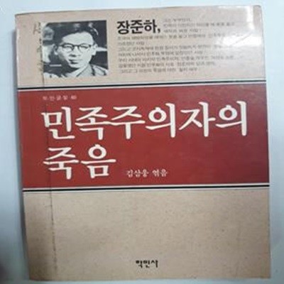 민족주의자의 죽음 (장준하)    /(김삼웅/학민사/초판/하단참조)