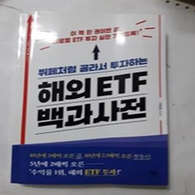 해외 ETF 백과사전      /(김태현/하단참조)