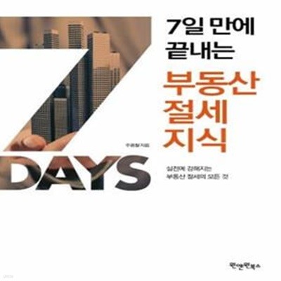 부동산 절세지식 (실전에 강해지는 부동산 절세의 모든 것,7일 만에 끝내는)    /(주용철)