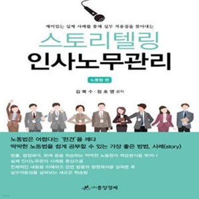 스토리텔링 인사노무관리: 노동법 편 (재미있는 실제 사례를 통해 실무 적용점을 찾아내는)