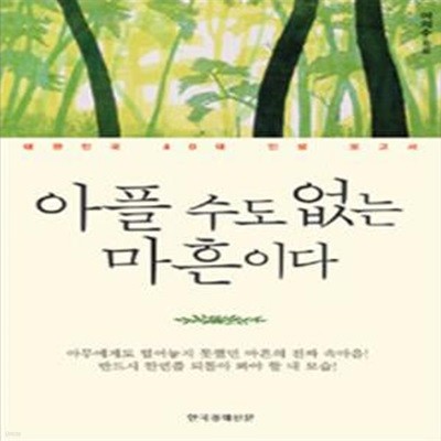 아플 수도 없는 마흔이다 (대한민국 40대 인생 보고서)     /(이의수/하단참조)