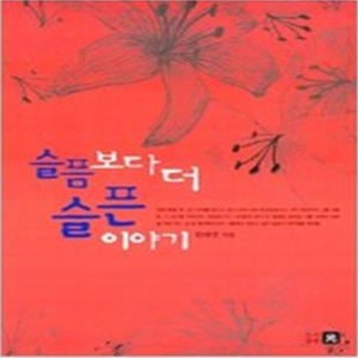 슬픔보다 더 슬픈이야기     /(원태연)