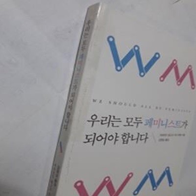 우리는 모두 페미니스트가 되어야 합니다    /(치마만다 은고지 아디치에/사진참조)