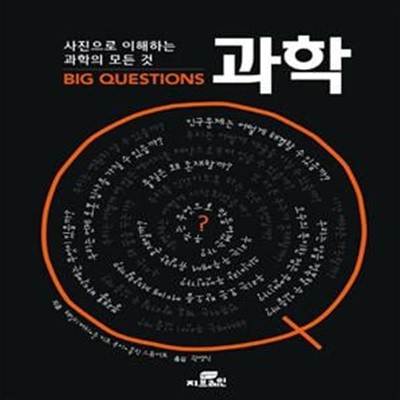 Big Questions 과학 (사진으로 이해하는 과학의 모든 것)